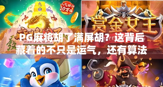 PG麻将胡了满屏胡？这背后藏着的不只是运气，还有算法的秘密！