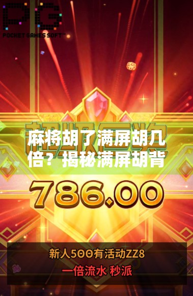 麻将胡了满屏胡几倍？揭秘满屏胡背后的算法与玩家心理博弈！