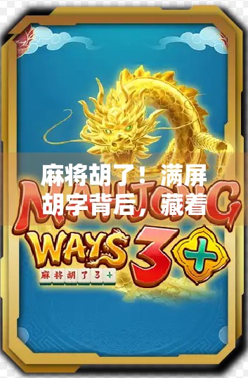 麻将胡了！满屏胡字背后，藏着多少人的深夜孤独与情绪出口？