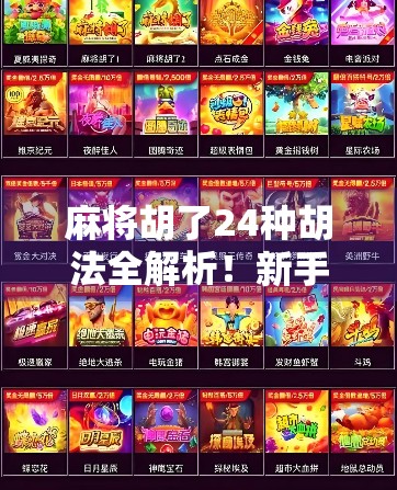 麻将胡了24种胡法全解析！新手秒变高手，一文掌握麻将精髓！