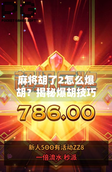 麻将胡了2怎么爆胡？揭秘爆胡技巧与心态管理，从新手到高手的进阶之路！