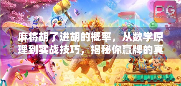 麻将胡了进胡的概率,从数学原理到实战技巧,揭秘你赢牌的真正密码!