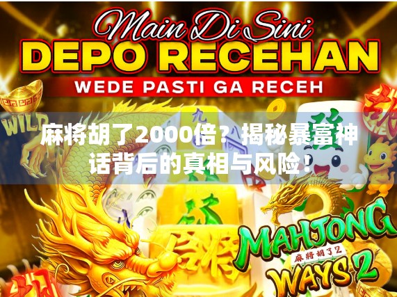 麻将胡了2000倍？揭秘暴富神话背后的真相与风险！