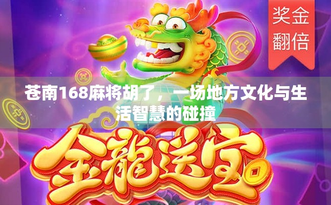 苍南168麻将胡了,一场地方文化与生活智慧的碰撞