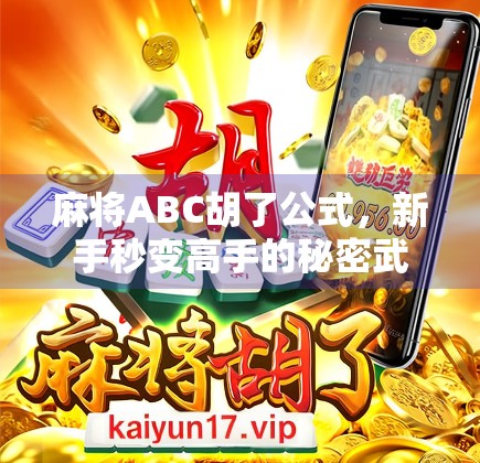 麻将ABC胡了公式,新手秒变高手的秘密武器,一招教你稳赢不输!
