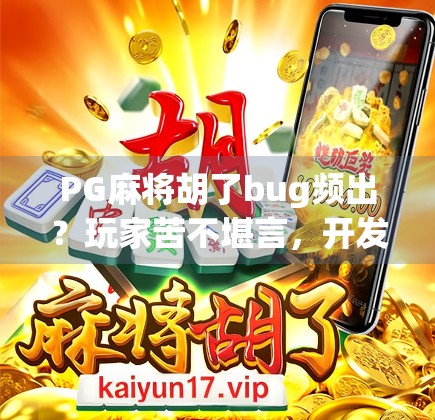 PG麻将胡了bug频出？玩家苦不堪言，开发者该不该补锅？