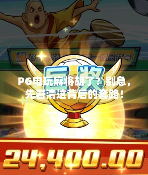 PG电玩麻将胡了？别急，先看清这背后的套路！