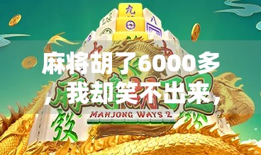 麻将胡了6000多,我却笑不出来,一场赢钱背后的清醒与反思