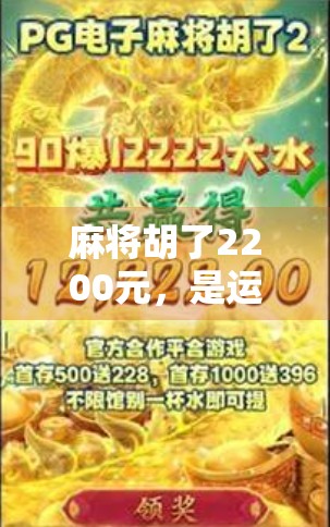麻将胡了2200元，是运气还是陷阱？一场小赢背后的金钱陷阱与人性博弈