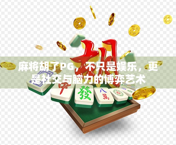 麻将胡了PG，不只是娱乐，更是社交与脑力的博弈艺术