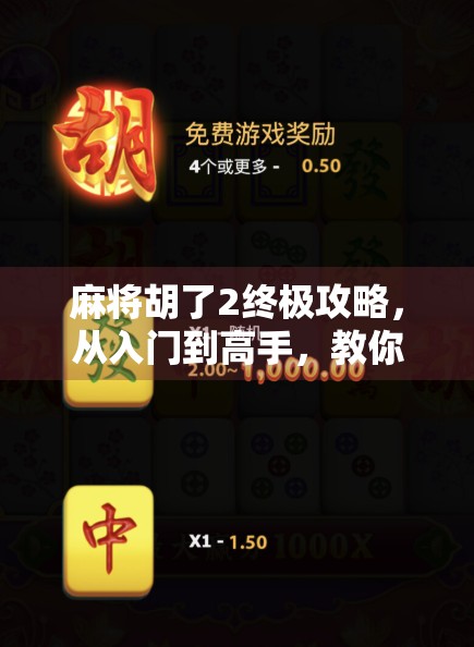 麻将胡了2终极攻略，从入门到高手，教你如何轻松上分、稳赢不输！