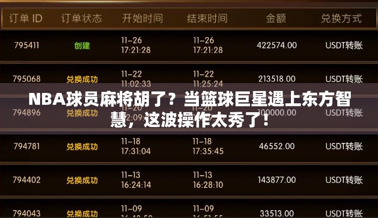 NBA球员麻将胡了?当篮球巨星遇上东方智慧,这波操作太秀了!