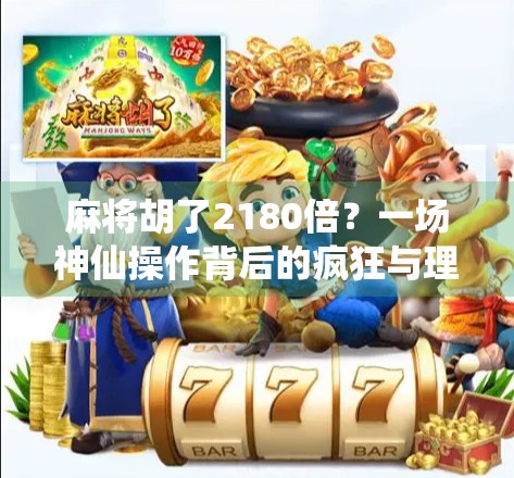 麻将胡了2180倍？一场神仙操作背后的疯狂与理性！