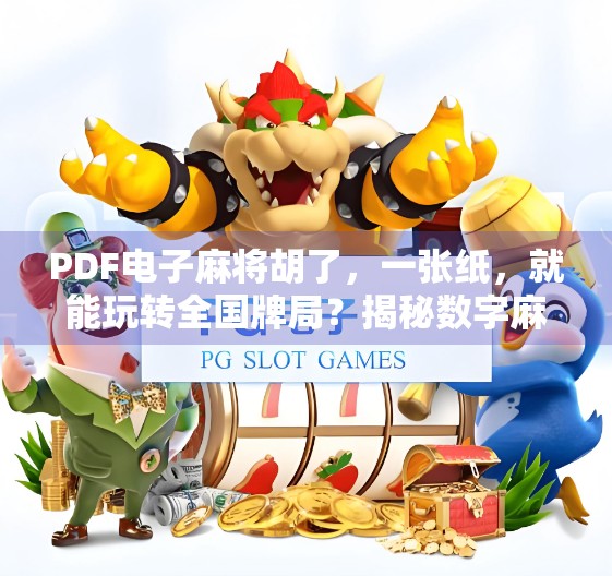 PDF电子麻将胡了，一张纸，就能玩转全国牌局？揭秘数字麻雀的野蛮生长！