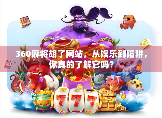 360麻将胡了网站，从娱乐到陷阱，你真的了解它吗？
