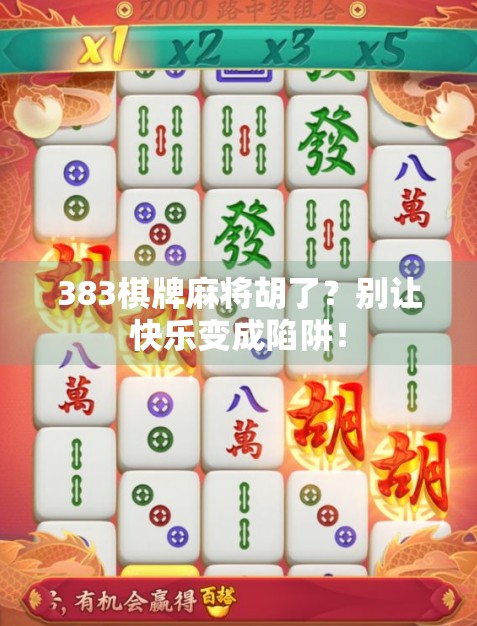 383棋牌麻将胡了？别让快乐变成陷阱！