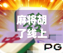 麻将胡了线上App，指尖上的传统博弈，还是数字时代的社交陷阱？