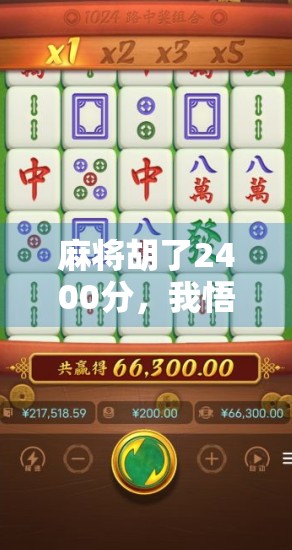 麻将胡了2400分，我悟了，人生不是靠运气，而是靠稳字诀！