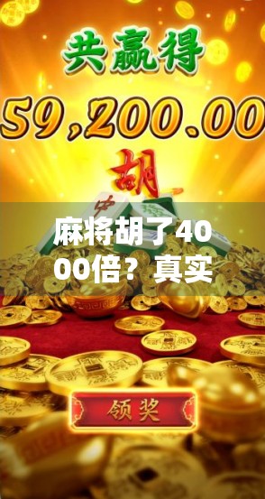 麻将胡了4000倍？真实还是骗局？一场暴富梦背后的金钱陷阱与人性博弈