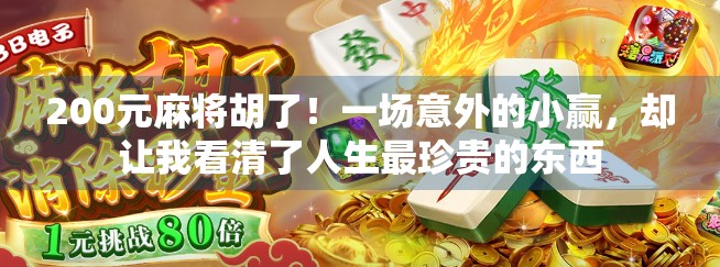 200元麻将胡了！一场意外的小赢，却让我看清了人生最珍贵的东西