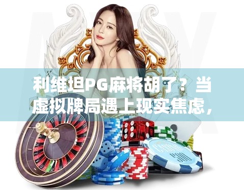 利维坦PG麻将胡了？当虚拟牌局遇上现实焦虑，我们究竟在赢什么？