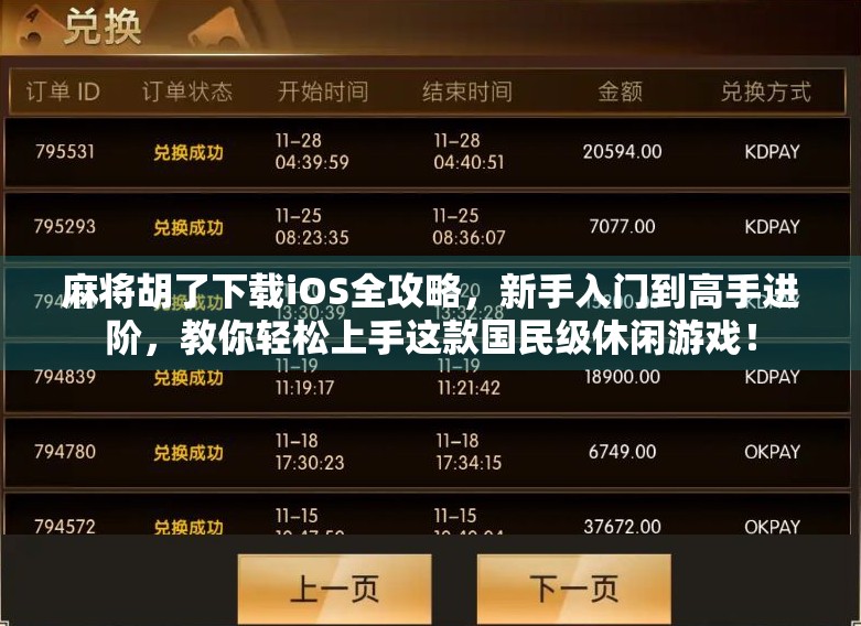 麻将胡了下载iOS全攻略，新手入门到高手进阶，教你轻松上手这款国民级休闲游戏！