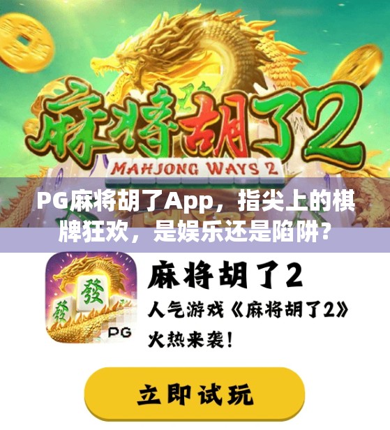 PG麻将胡了App，指尖上的棋牌狂欢，是娱乐还是陷阱？
