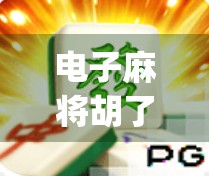 电子麻将胡了App，虚拟牌桌上的真·博弈还是数字时代的新成瘾？