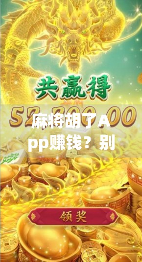 麻将胡了App赚钱？别让娱乐变成陷阱！