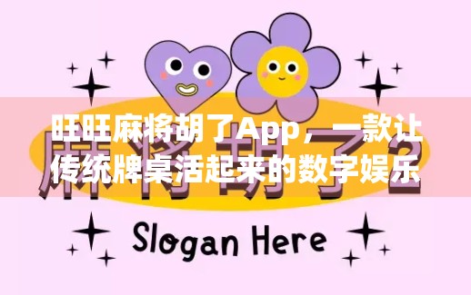 旺旺麻将胡了App，一款让传统牌桌活起来的数字娱乐新宠