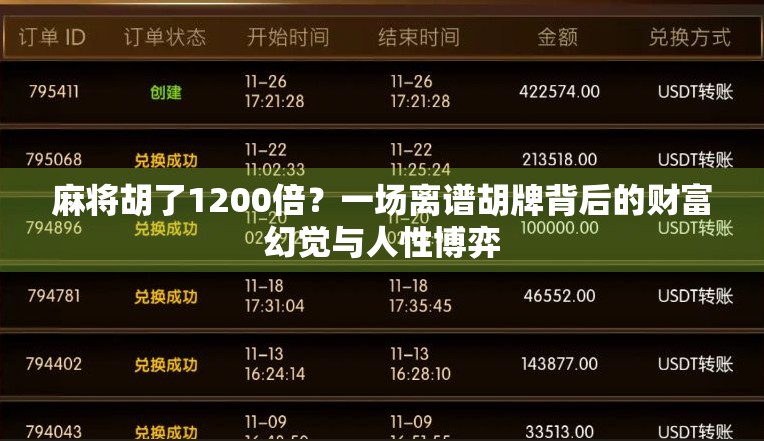 麻将胡了1200倍？一场离谱胡牌背后的财富幻觉与人性博弈