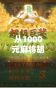 从1000元麻将胡牌说起,一场赌局背后的财富逻辑与人性博弈