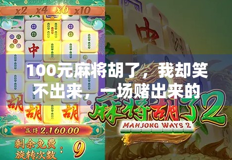 100元麻将胡了，我却笑不出来，一场赌出来的荒诞人生