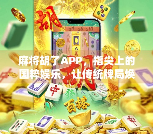 麻将胡了APP，指尖上的国粹娱乐，让传统牌局焕发数字新生！