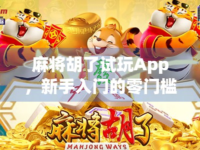 麻将胡了试玩App,新手入门的零门槛神器,还是割韭菜的新套路?