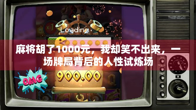麻将胡了1000元，我却笑不出来，一场牌局背后的人性试炼场