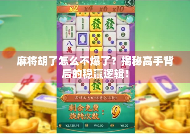 麻将胡了怎么不爆了？揭秘高手背后的稳赢逻辑！