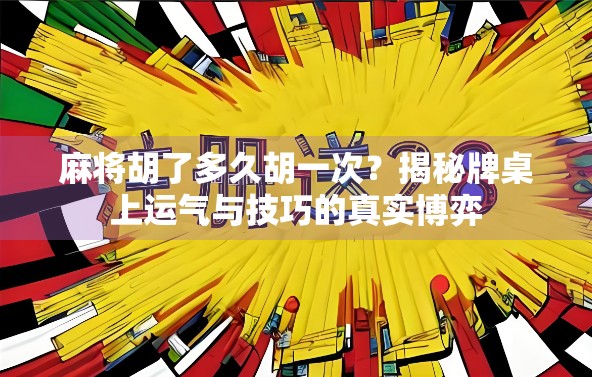 麻将胡了多久胡一次？揭秘牌桌上运气与技巧的真实博弈