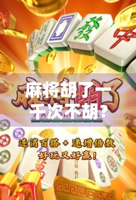 麻将胡了一千次不胡？别慌，你不是手气差，是心态崩了！