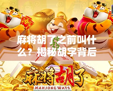 麻将胡了之前叫什么?揭秘胡字背后的千年博弈文化!