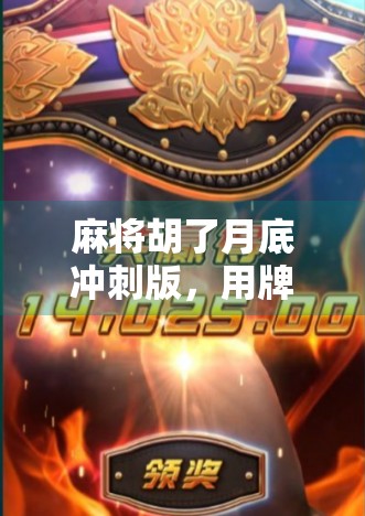 麻将胡了月底冲刺版，用牌局智慧解锁职场逆袭密码！