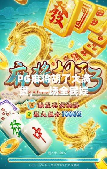 PG麻将胡了大满贯,一场全民娱乐风暴背后的社交密码 PG麻将胡了大满贯,一场全民娱乐风暴背后的社交密码