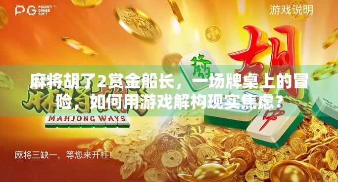 麻将胡了2赏金船长，一场牌桌上的冒险，如何用游戏解构现实焦虑？