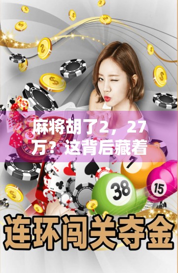 麻将胡了2，27万？这背后藏着多少人的赌与梦