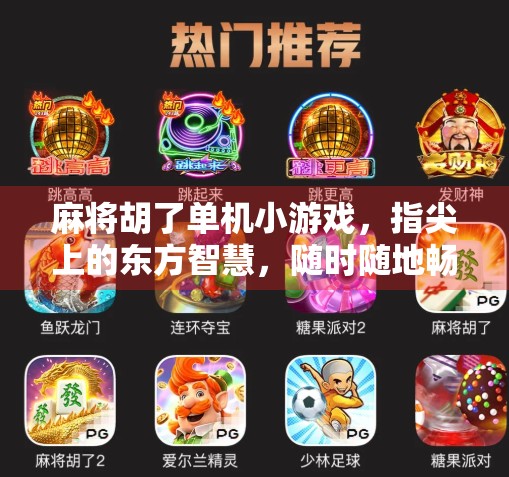 麻将胡了单机小游戏，指尖上的东方智慧，随时随地畅玩经典！