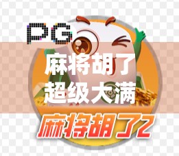 麻将胡了超级大满贯,一场关于运气与策略的终极较量