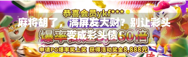 麻将胡了，满屏发大财？别让彩头变成彩头债！