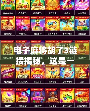 电子麻将胡了3链接揭秘，这是一款让玩家上头的数字麻将游戏，背后藏着怎样的爆款逻辑？