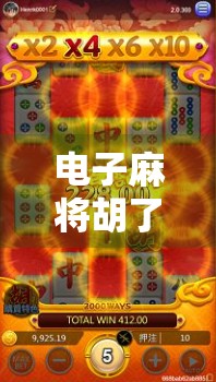 电子麻将胡了在哪玩？全网最全攻略来了！新手必看！