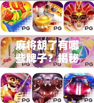 麻将胡了有哪些牌子？揭秘你不知道的胡牌背后品牌故事！